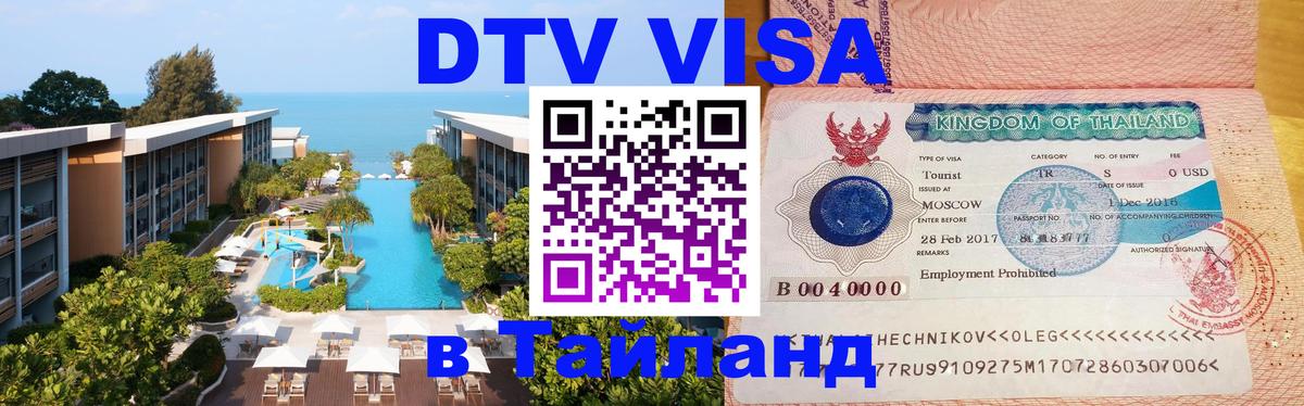 Visa в Таиланд 