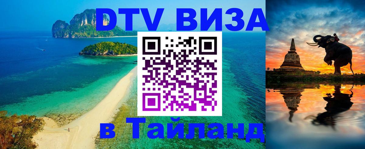 Стоимость и условия DTV визы — оформление в Таиланд под ключ - 08.12.2025 