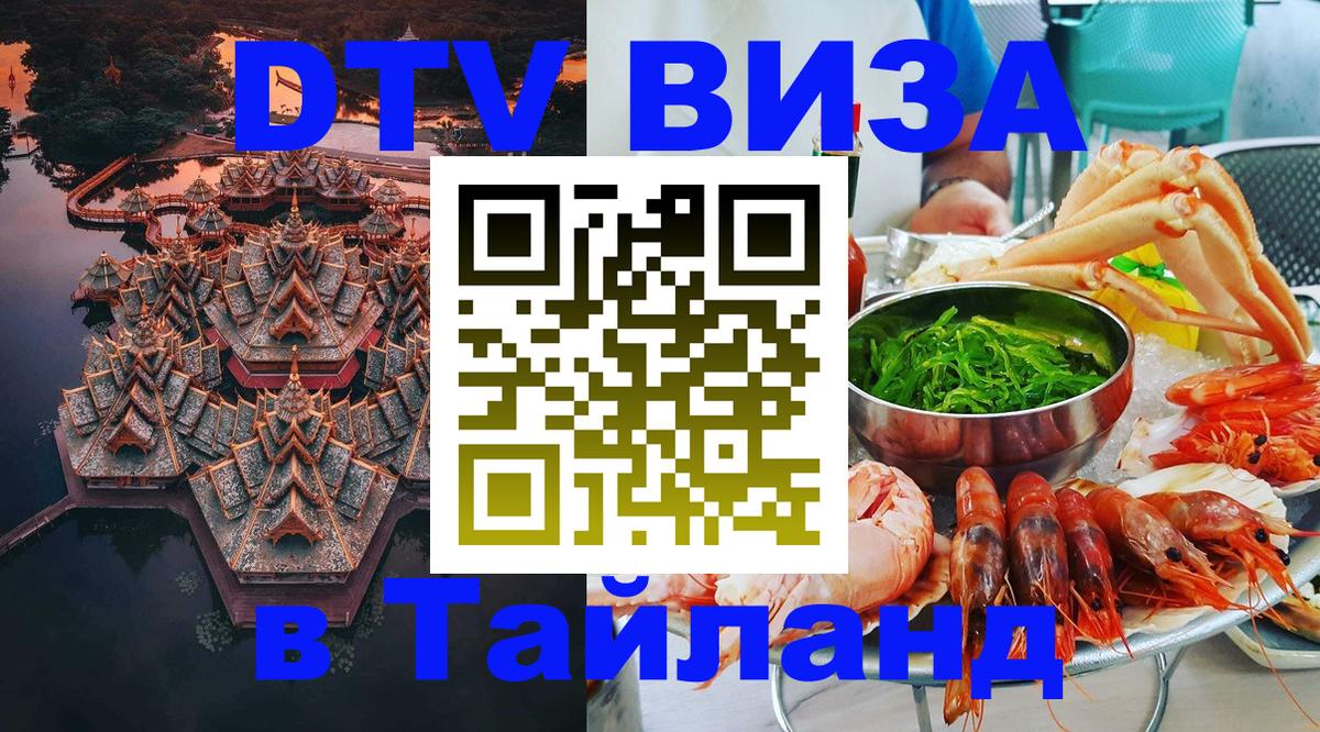 ДТВ виза в Таиланд 